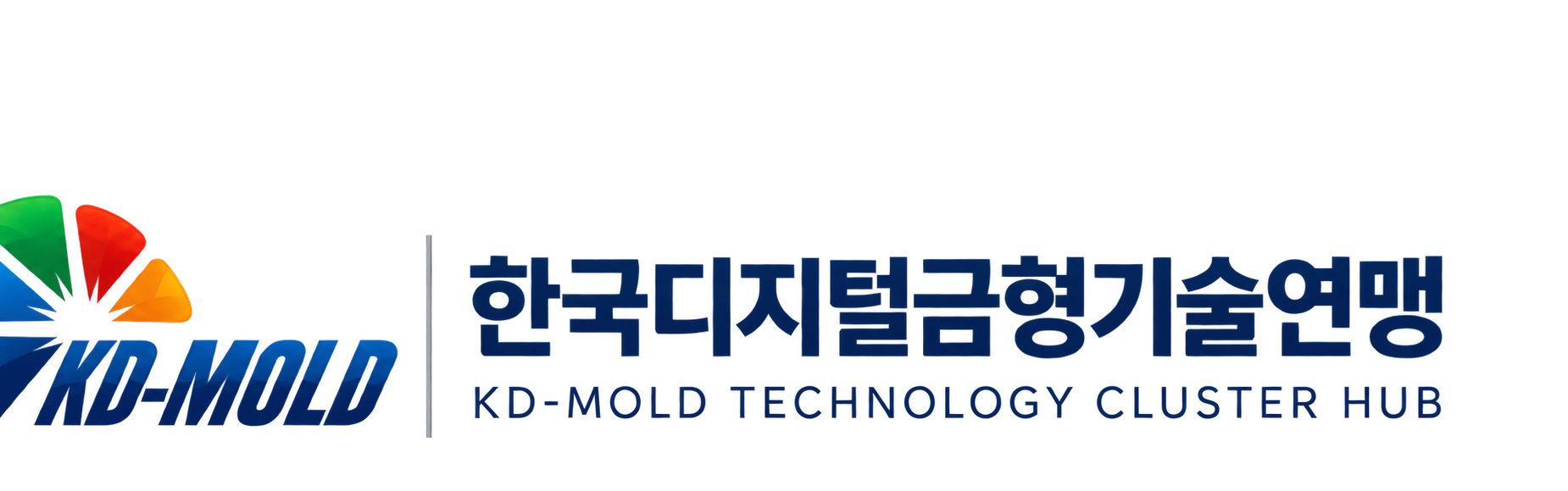 한국디지털금형기술연맹 KD-MOLD Technology Cluster Hub